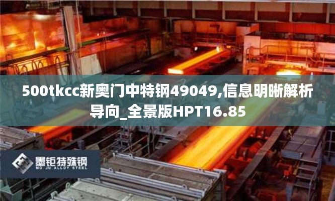 500tkcc新奧門中特鋼49049,信息明晰解析導向_全景版HPT16.85