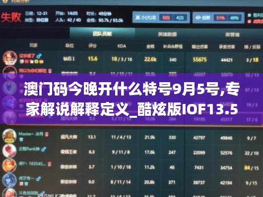 澳門碼今晚開什么特號9月5號,專家解說解釋定義_酷炫版IOF13.59