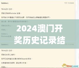 2024澳門開獎歷史記錄結果查詢,安全設計解析說明法_并發版MFP13.10