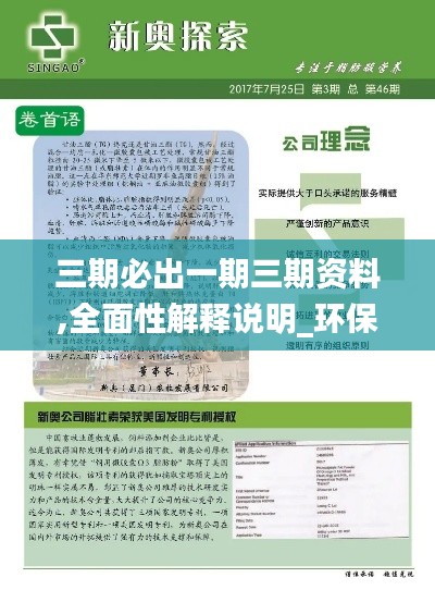 三期必出一期三期資料,全面性解釋說明_環(huán)保版XRA16.43