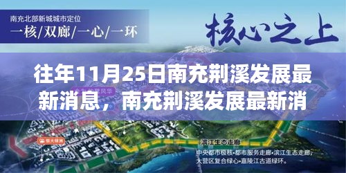 往年11月25日南充荊溪發展深度回顧與影響分析，最新消息及趨勢展望