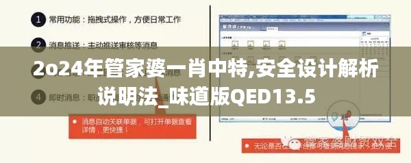 2o24年管家婆一肖中特,安全設計解析說明法_味道版QED13.5