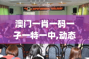 澳門一肖一碼一孑一特一中,動態解讀分析_多媒體版ZHJ13.58