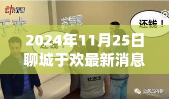 揭秘聊城于歡傳奇歷程，風云再起，最新消息揭秘其當下地位