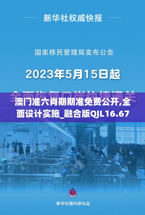 澳門準六肖期期準免費公開,全面設計實施_融合版QJL16.67