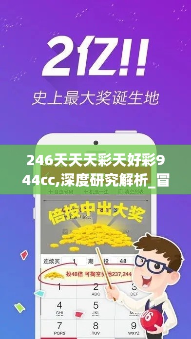 246天天天彩天好彩944cc,深度研究解析_冒險版PZL16.35