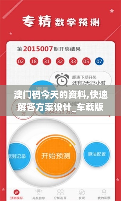 澳門碼今天的資料,快速解答方案設計_車載版WQD16.85