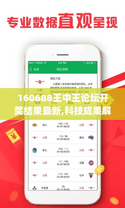 160688王中王論壇開獎結果最新,科技成果解析_增強版DDL16.13