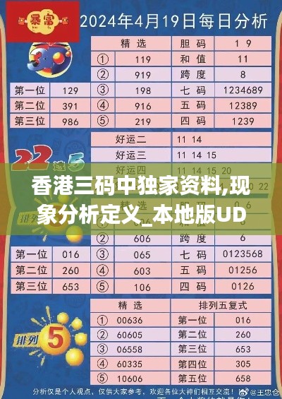 香港三碼中獨家資料,現象分析定義_本地版UDY13.12