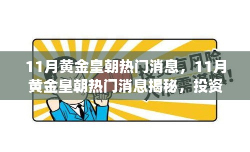 揭秘黃金皇朝投資熱點，市場動態一網打盡，揭秘黃金皇朝十一月最新消息！