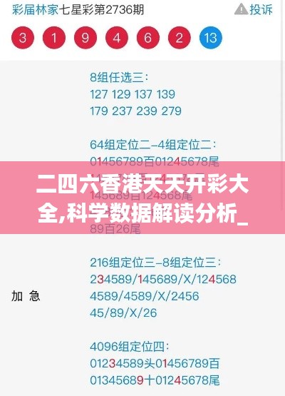 二四六香港天天開(kāi)彩大全,科學(xué)數(shù)據(jù)解讀分析_持久版PSU13.65