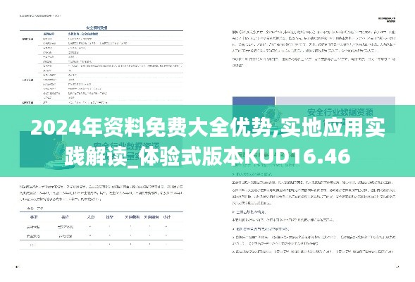 2024年資料免費大全優勢,實地應用實踐解讀_體驗式版本KUD16.46