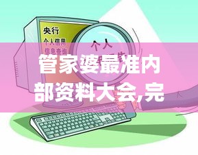 管家婆最準(zhǔn)內(nèi)部資料大會,完善實施計劃_家居版XWR16.93