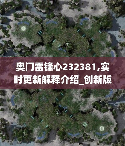 奧門雷鋒心232381,實時更新解釋介紹_創新版QSQ16.64