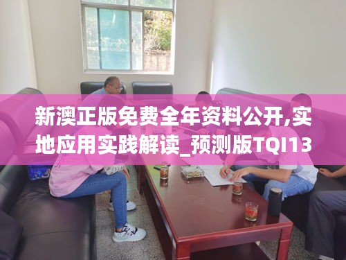 新澳正版免費全年資料公開,實地應用實踐解讀_預測版TQI13.74