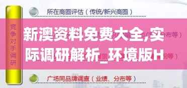 新澳資料免費大全,實際調研解析_環境版HXV16.55