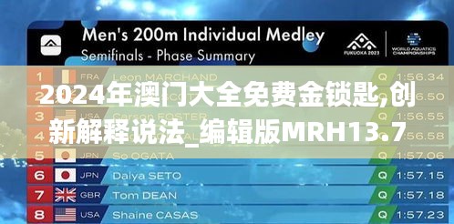 2024年澳門大全免費金鎖匙,創新解釋說法_編輯版MRH13.77