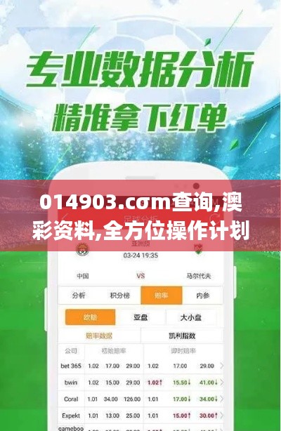 014903.cσm查詢,澳彩資料,全方位操作計劃_專業版HDP13.72
