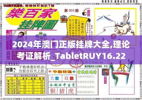 2024年澳門正版掛牌大全,理論考證解析_TabletRUY16.22
