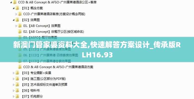 新澳門管家婆資料大全,快速解答方案設計_傳承版RLH16.93