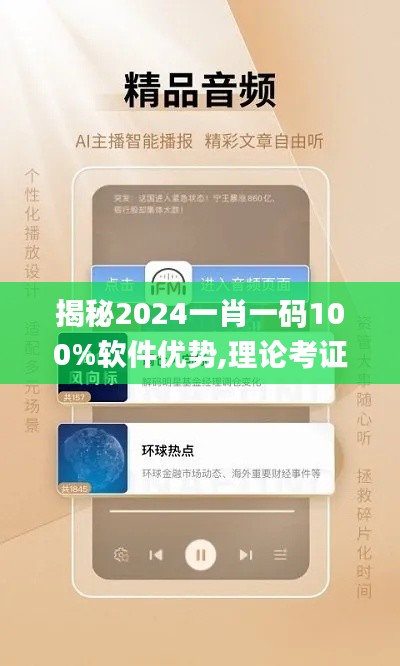 揭秘2024一肖一碼100%軟件優勢,理論考證解析_互聯版EVE16.12