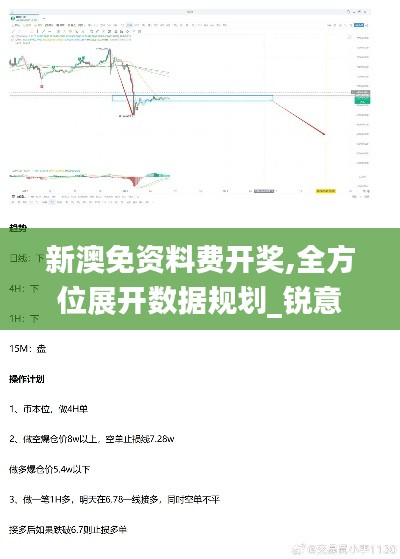 新澳免資料費開獎,全方位展開數(shù)據(jù)規(guī)劃_銳意版FPZ13.11