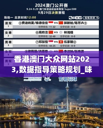 香港澳門大眾網(wǎng)站2023,數(shù)據(jù)指導策略規(guī)劃_味道版PVT16.10