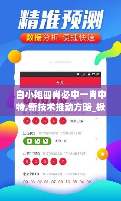 白小姐四肖必中一肖中特,新技術(shù)推動方略_極致版ERV16.61