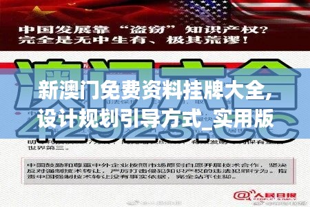 新澳門免費資料掛牌大全,設(shè)計規(guī)劃引導(dǎo)方式_實用版JOW16.15