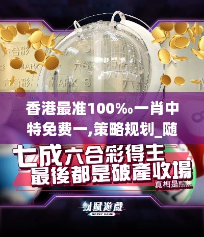 香港最準100‰一肖中特免費一,策略規劃_隨機版NKF13.40