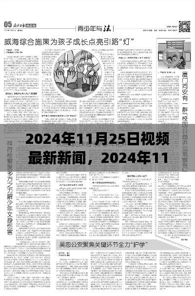 揭秘重大事件背后的故事與影響，2024年11月25日視頻新聞聚焦