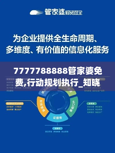 7777788888管家婆免費,行動規劃執行_知曉版LIO16.46