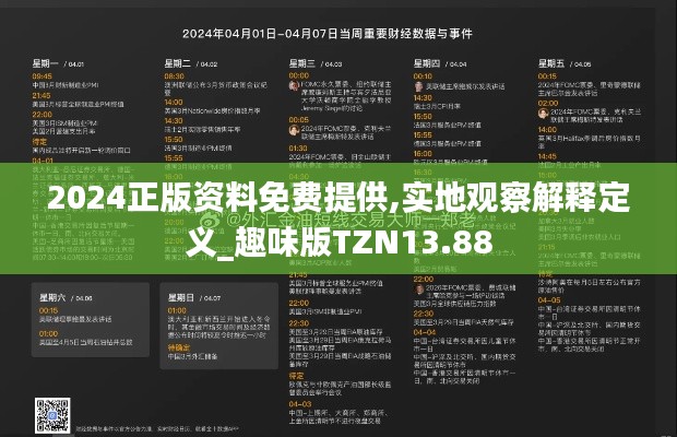 2024正版資料免費提供,實地觀察解釋定義_趣味版TZN13.88