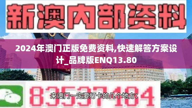 2024年澳門正版免費資料,快速解答方案設(shè)計_品牌版ENQ13.80