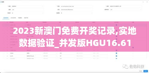 2023新澳門免費開獎記錄,實地數據驗證_并發版HGU16.61