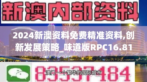 2024新澳資料免費精準資料,創新發展策略_味道版RPC16.81