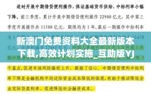 新澳門免費資料大全最新版本下載,高效計劃實施_互助版YJQ16.68