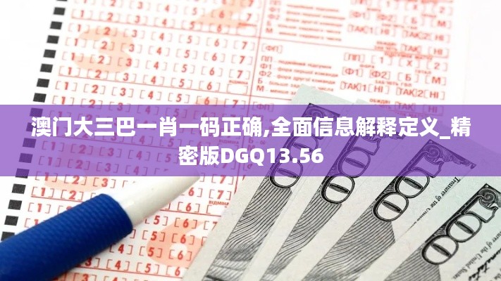 澳門大三巴一肖一碼正確,全面信息解釋定義_精密版DGQ13.56