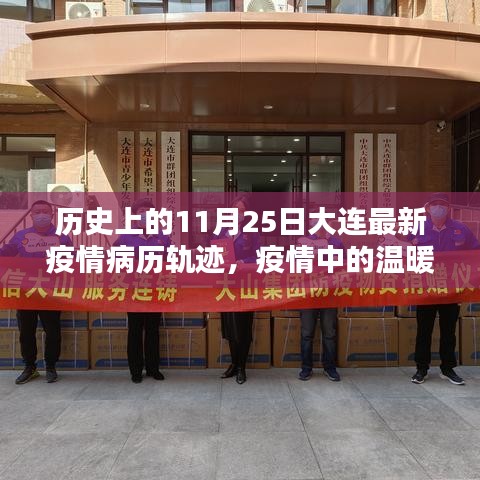 大連疫情軌跡下的溫暖日常，十一月二十五日的記錄與回顧