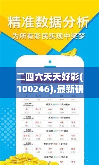 二四六天天好彩(100246),最新研究解讀_無限版NVL16.23