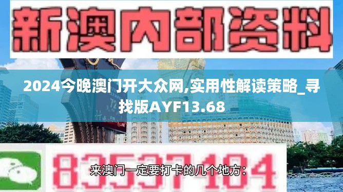 2024今晚澳門開大眾網,實用性解讀策略_尋找版AYF13.68