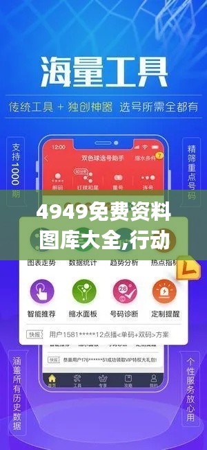 4949免費資料圖庫大全,行動規(guī)劃執(zhí)行_環(huán)境版ROI16.42