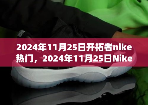 Nike開拓者鞋款深度解析，揭秘熱門鞋款背后的故事與趨勢