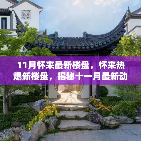 揭秘懷來最新樓盤動態，十一月熱爆新樓盤揭秘！