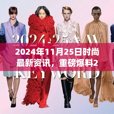 時尚圈掀起新浪潮，最新資訊一網打盡
