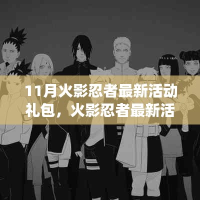 火影忍者最新活動禮包，自然美景之旅的啟示與召喚