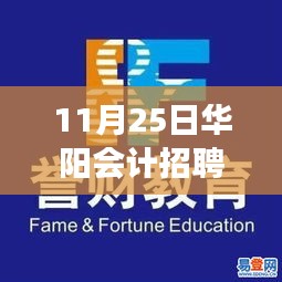 華陽會計科技新紀元，智能會計產(chǎn)品引領(lǐng)革新風潮，最新招聘重磅更新！