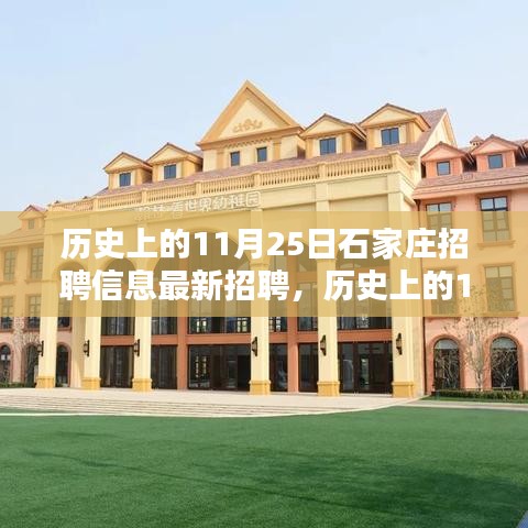 歷史上的11月25日石家莊招聘最新信息概覽，最新招聘信息概覽與概覽