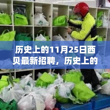 歷史上的11月25日西貝招聘之旅，探尋自然美景，重拾內心平靜啟航招募季！