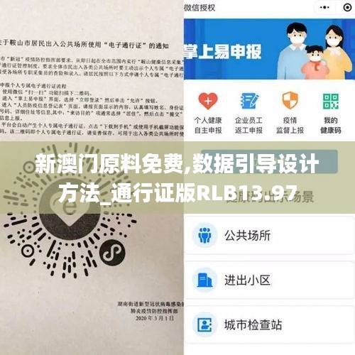 新澳門原料免費,數(shù)據(jù)引導設計方法_通行證版RLB13.97